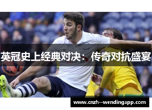 英冠史上经典对决:传奇对抗盛宴 英冠史上经典对决:传奇对抗盛宴