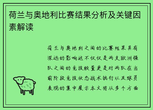 荷兰与奥地利比赛结果分析及关键因素解读