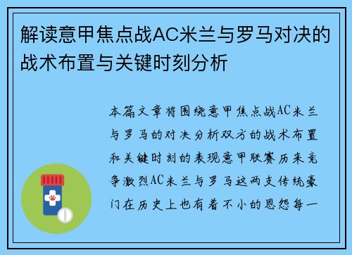 解读意甲焦点战AC米兰与罗马对决的战术布置与关键时刻分析