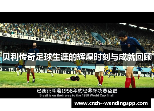 贝利传奇足球生涯的辉煌时刻与成就回顾