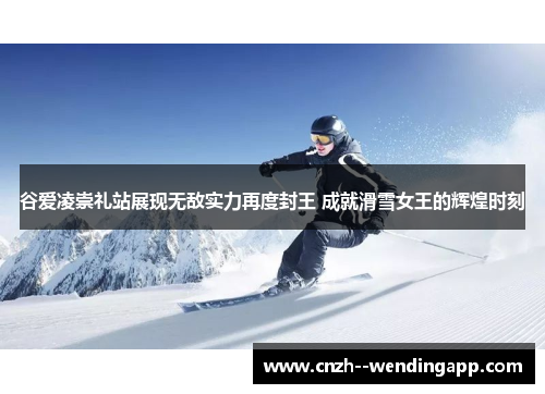 谷爱凌崇礼站展现无敌实力再度封王 成就滑雪女王的辉煌时刻 谷爱凌崇礼站展现无敌实力再度封王 成就滑雪女王的辉煌时刻