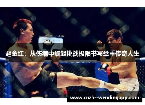 赵金红：从伤痛中崛起挑战极限书写举重传奇人生