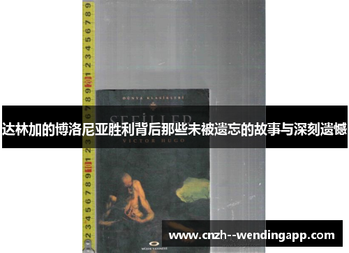 达林加的博洛尼亚胜利背后那些未被遗忘的故事与深刻遗憾