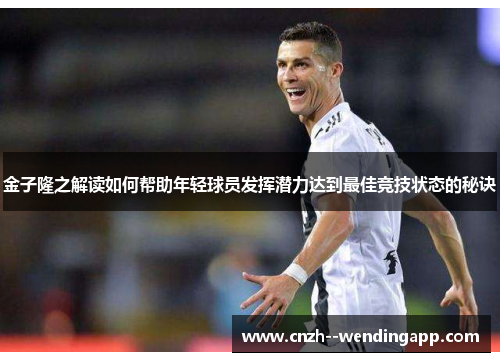 金子隆之解读如何帮助年轻球员发挥潜力达到最佳竞技状态的秘诀