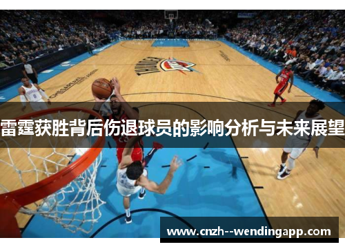 雷霆获胜背后伤退球员的影响分析与未来展望 雷霆获胜背后伤退球员的影响分析与未来展望