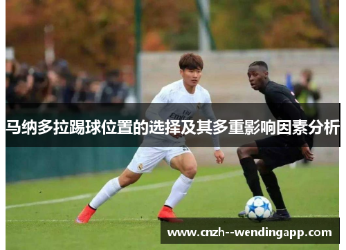 马纳多拉踢球位置的选择及其多重影响因素分析