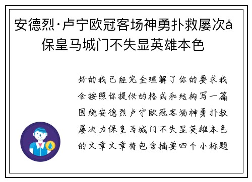 安德烈·卢宁欧冠客场神勇扑救屡次力保皇马城门不失显英雄本色