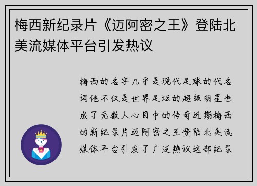 梅西新纪录片《迈阿密之王》登陆北美流媒体平台引发热议 梅西新纪录片《迈阿密之王》登陆北美流媒体平台引发热议