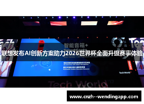 联想发布AI创新方案助力2026世界杯全面升级赛事体验