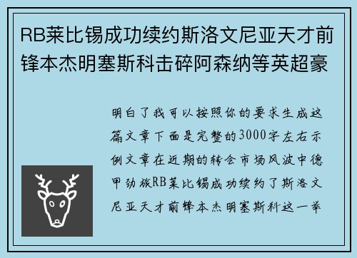 RB莱比锡成功续约斯洛文尼亚天才前锋本杰明塞斯科击碎阿森纳等英超豪门挖角计划 RB莱比锡成功续约斯洛文尼亚天才前锋本杰明塞斯科击碎阿森纳等英超豪门挖角计划