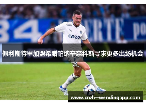 佩利斯特里加盟希腊帕纳辛奈科斯寻求更多出场机会 佩利斯特里加盟希腊帕纳辛奈科斯寻求更多出场机会