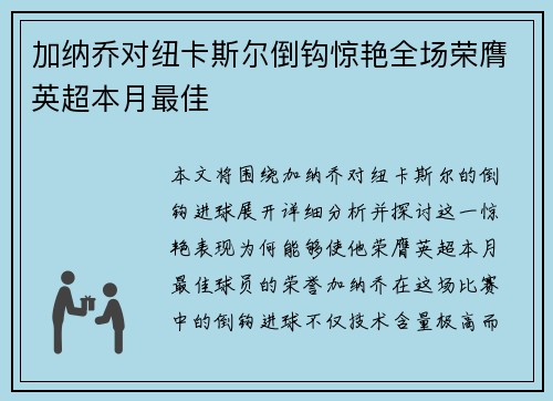 加纳乔对纽卡斯尔倒钩惊艳全场荣膺英超本月最佳