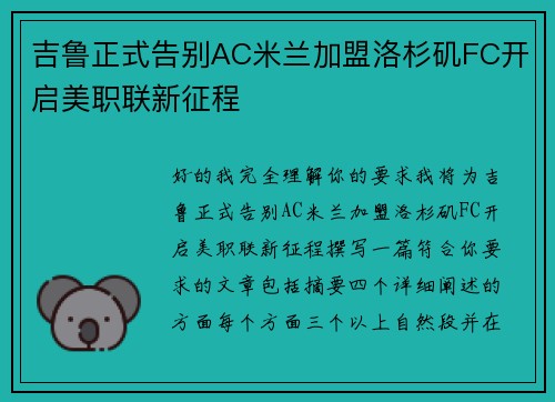 吉鲁正式告别AC米兰加盟洛杉矶FC开启美职联新征程