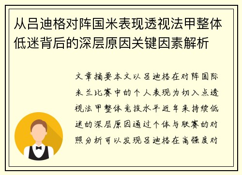从吕迪格对阵国米表现透视法甲整体低迷背后的深层原因关键因素解析