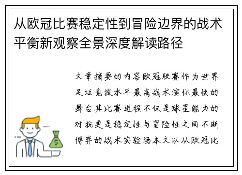 从欧冠比赛稳定性到冒险边界的战术平衡新观察全景深度解读路径