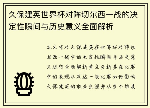 久保建英世界杯对阵切尔西一战的决定性瞬间与历史意义全面解析 久保建英世界杯对阵切尔西一战的决定性瞬间与历史意义全面解析