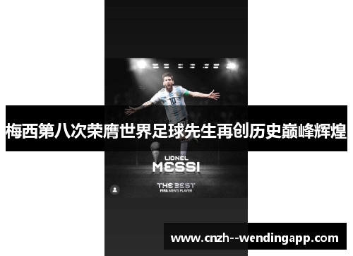 梅西第八次荣膺世界足球先生再创历史巅峰辉煌 梅西第八次荣膺世界足球先生再创历史巅峰辉煌