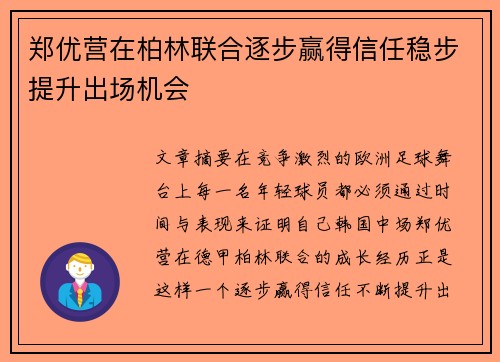 郑优营在柏林联合逐步赢得信任稳步提升出场机会 郑优营在柏林联合逐步赢得信任稳步提升出场机会