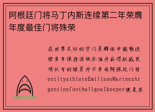 阿根廷门将马丁内斯连续第二年荣膺年度最佳门将殊荣 阿根廷门将马丁内斯连续第二年荣膺年度最佳门将殊荣