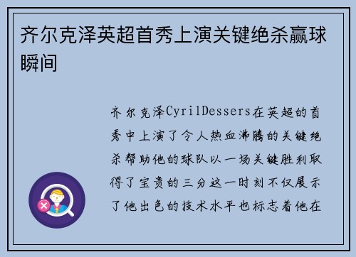 齐尔克泽英超首秀上演关键绝杀赢球瞬间 齐尔克泽英超首秀上演关键绝杀赢球瞬间