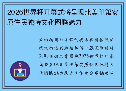 2026世界杯开幕式将呈现北美印第安原住民独特文化图腾魅力 2026世界杯开幕式将呈现北美印第安原住民独特文化图腾魅力
