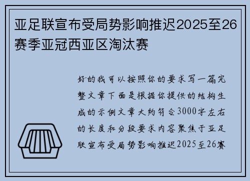 亚足联宣布受局势影响推迟2025至26赛季亚冠西亚区淘汰赛 亚足联宣布受局势影响推迟2025至26赛季亚冠西亚区淘汰赛