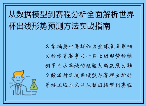 从数据模型到赛程分析全面解析世界杯出线形势预测方法实战指南 从数据模型到赛程分析全面解析世界杯出线形势预测方法实战指南