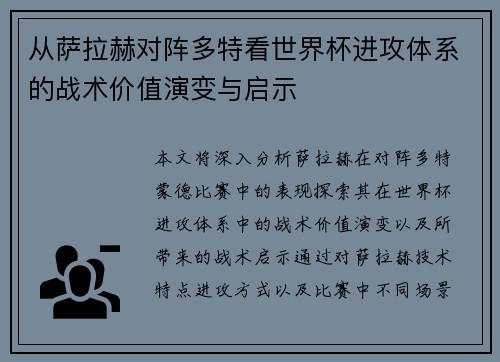 从萨拉赫对阵多特看世界杯进攻体系的战术价值演变与启示 从萨拉赫对阵多特看世界杯进攻体系的战术价值演变与启示