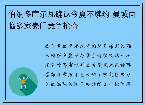 伯纳多席尔瓦确认今夏不续约 曼城面临多家豪门竞争抢夺 伯纳多席尔瓦确认今夏不续约 曼城面临多家豪门竞争抢夺