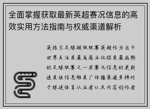 全面掌握获取最新英超赛况信息的高效实用方法指南与权威渠道解析 全面掌握获取最新英超赛况信息的高效实用方法指南与权威渠道解析