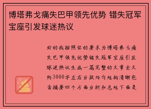 博塔弗戈痛失巴甲领先优势 错失冠军宝座引发球迷热议 博塔弗戈痛失巴甲领先优势 错失冠军宝座引发球迷热议