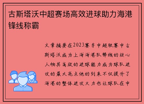 古斯塔沃中超赛场高效进球助力海港锋线称霸 古斯塔沃中超赛场高效进球助力海港锋线称霸