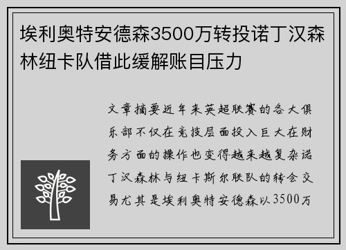 埃利奥特安德森3500万转投诺丁汉森林纽卡队借此缓解账目压力 埃利奥特安德森3500万转投诺丁汉森林纽卡队借此缓解账目压力
