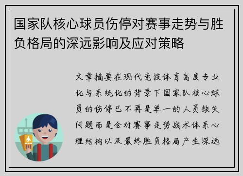 国家队核心球员伤停对赛事走势与胜负格局的深远影响及应对策略 国家队核心球员伤停对赛事走势与胜负格局的深远影响及应对策略