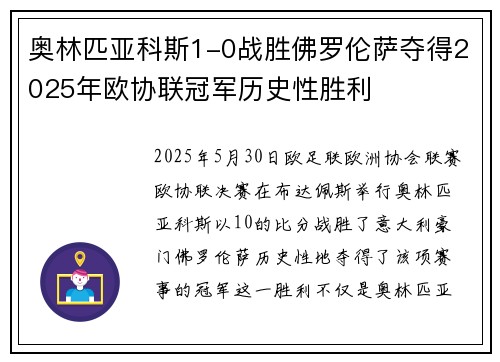 奥林匹亚科斯1-0战胜佛罗伦萨夺得2025年欧协联冠军历史性胜利 奥林匹亚科斯1-0战胜佛罗伦萨夺得2025年欧协联冠军历史性胜利