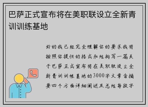 巴萨正式宣布将在美职联设立全新青训训练基地 巴萨正式宣布将在美职联设立全新青训训练基地
