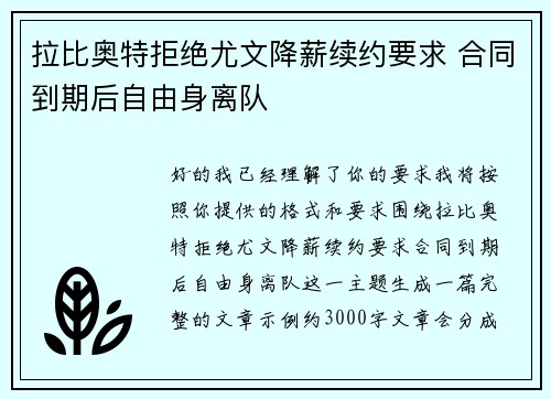 拉比奥特拒绝尤文降薪续约要求 合同到期后自由身离队