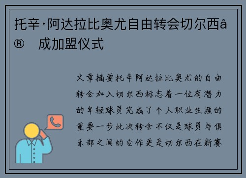 托辛·阿达拉比奥尤自由转会切尔西完成加盟仪式