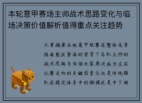 本轮意甲赛场主帅战术思路变化与临场决策价值解析值得重点关注趋势 本轮意甲赛场主帅战术思路变化与临场决策价值解析值得重点关注趋势