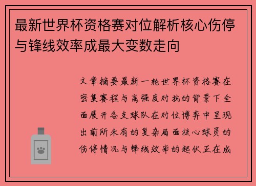 最新世界杯资格赛对位解析核心伤停与锋线效率成最大变数走向