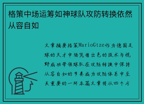 格策中场运筹如神球队攻防转换依然从容自如