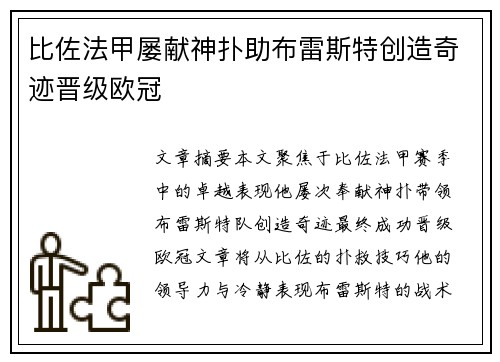 比佐法甲屡献神扑助布雷斯特创造奇迹晋级欧冠