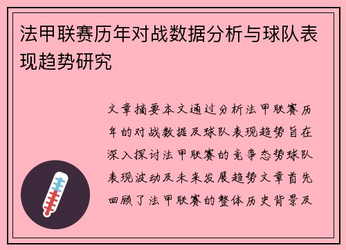 法甲联赛历年对战数据分析与球队表现趋势研究 法甲联赛历年对战数据分析与球队表现趋势研究