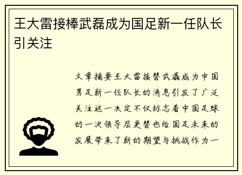 王大雷接棒武磊成为国足新一任队长引关注 王大雷接棒武磊成为国足新一任队长引关注