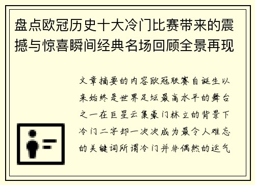 盘点欧冠历史十大冷门比赛带来的震撼与惊喜瞬间经典名场回顾全景再现 盘点欧冠历史十大冷门比赛带来的震撼与惊喜瞬间经典名场回顾全景再现