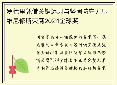 罗德里凭借关键远射与坚固防守力压维尼修斯荣膺2024金球奖