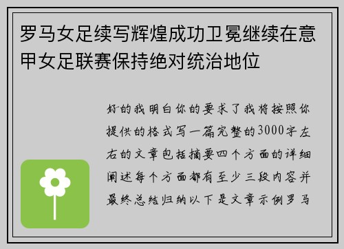 罗马女足续写辉煌成功卫冕继续在意甲女足联赛保持绝对统治地位 罗马女足续写辉煌成功卫冕继续在意甲女足联赛保持绝对统治地位