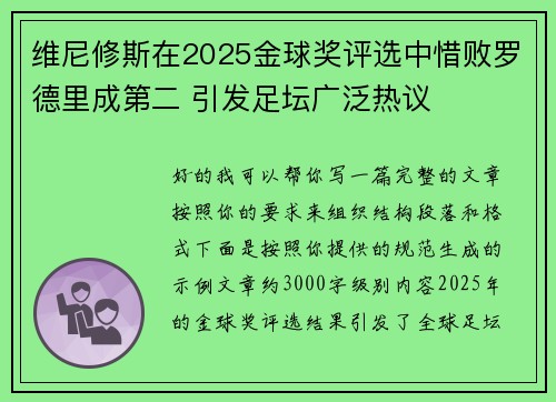 维尼修斯在2025金球奖评选中惜败罗德里成第二 引发足坛广泛热议