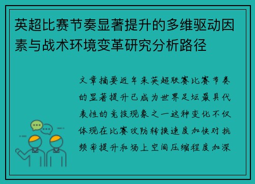 英超比赛节奏显著提升的多维驱动因素与战术环境变革研究分析路径 英超比赛节奏显著提升的多维驱动因素与战术环境变革研究分析路径