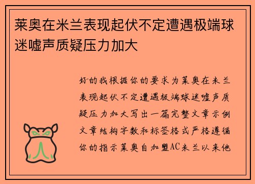 莱奥在米兰表现起伏不定遭遇极端球迷嘘声质疑压力加大 莱奥在米兰表现起伏不定遭遇极端球迷嘘声质疑压力加大
